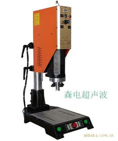 東莞市樟木頭森電超聲波設(shè)備經(jīng)營部 自動化機械領(lǐng)域的創(chuàng)新引領(lǐng)者
